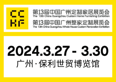 2024第13屆廣州定制家居展覽會（博駿衣柜展覽會 CCHF）