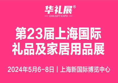 2024第二十三屆上海國際禮品及家居用品展覽會（華禮展 CGHE）