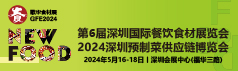 2024第6屆深圳國際餐飲食材展覽會