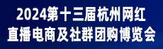2024第十三屆杭州網紅直播電商及社群團購選品博覽會
