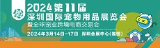 2024深圳國際寵物展覽會 2024第十一屆中國（深圳）國際寵物用品展覽會暨全球寵業跨境電商交易會