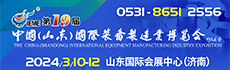 2024第十九屆中國（山東）國際裝備制造業博覽會（山東裝備博覽會 IEME）