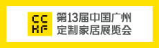 2024第13屆廣州定制家居展覽會（博駿衣柜展覽會 CCHF）
