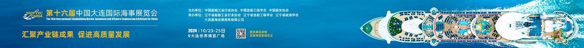 2024第十六屆中國大連國際海事展覽會