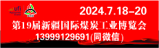 2024第19屆中國新疆國際煤炭工業博覽會（ICME 新疆煤博會）