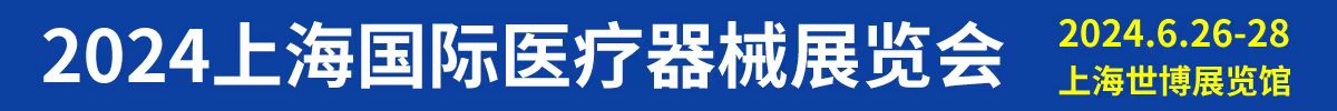 2024第四十二屆（上海）國際醫療器械展覽會|上海醫博會|上海醫療器械展會（CMEH）